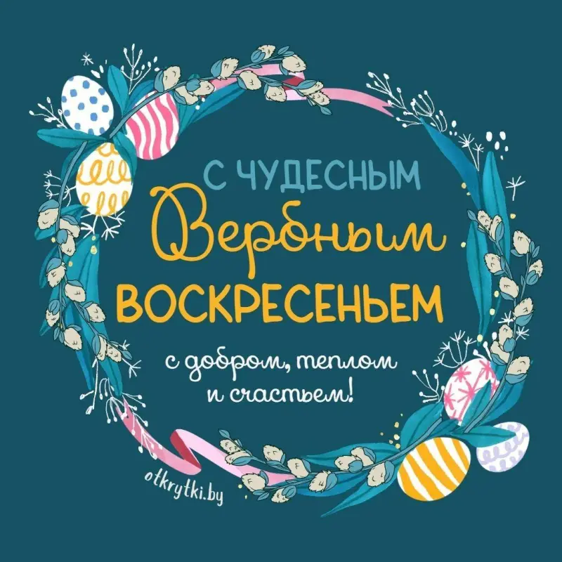 Традиции Вербного воскресенья и коллекция открыток для поздравления