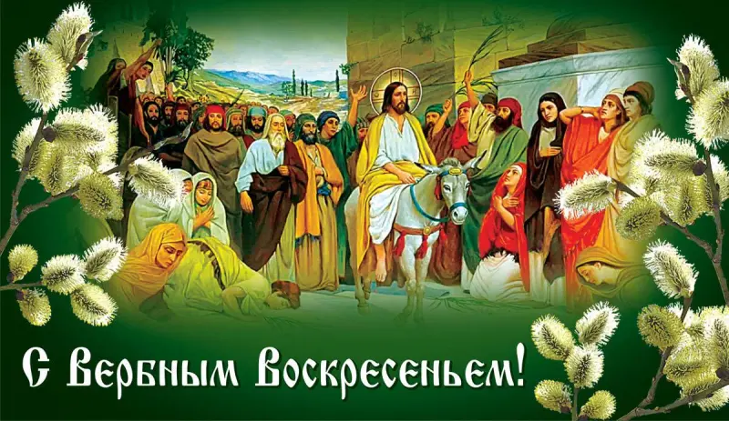Традиции Вербного воскресенья и коллекция открыток для поздравления