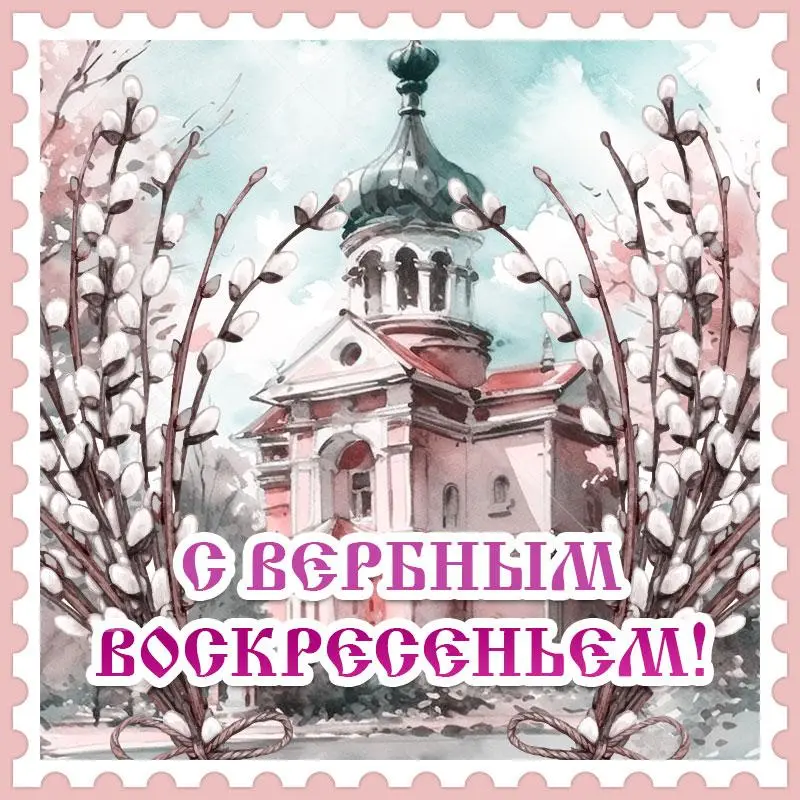 Традиции Вербного воскресенья и коллекция открыток для поздравления