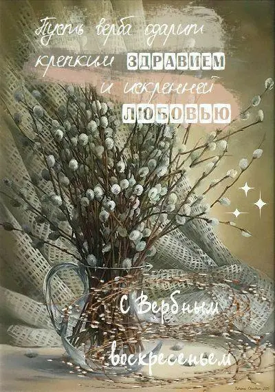 Традиции Вербного воскресенья и коллекция открыток для поздравления