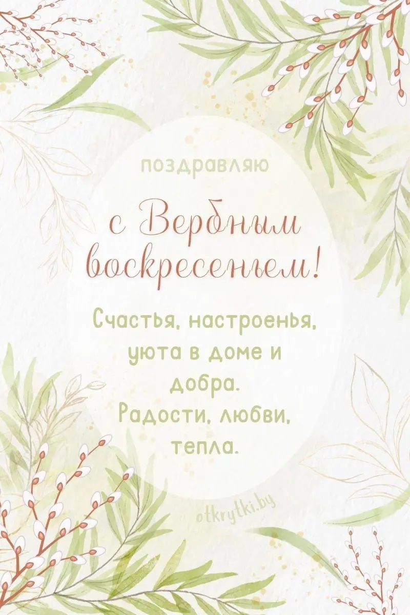 Традиции Вербного воскресенья и коллекция открыток для поздравления