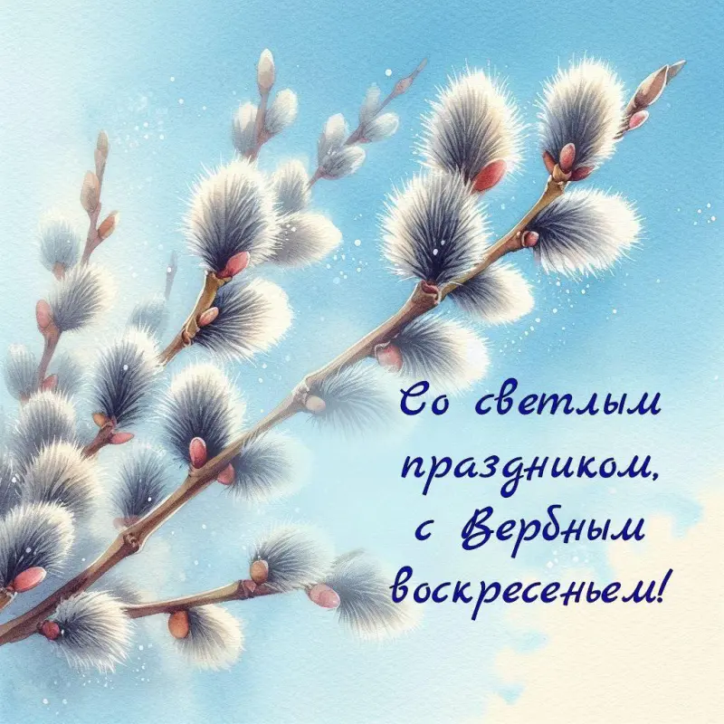 Традиции Вербного воскресенья и коллекция открыток для поздравления