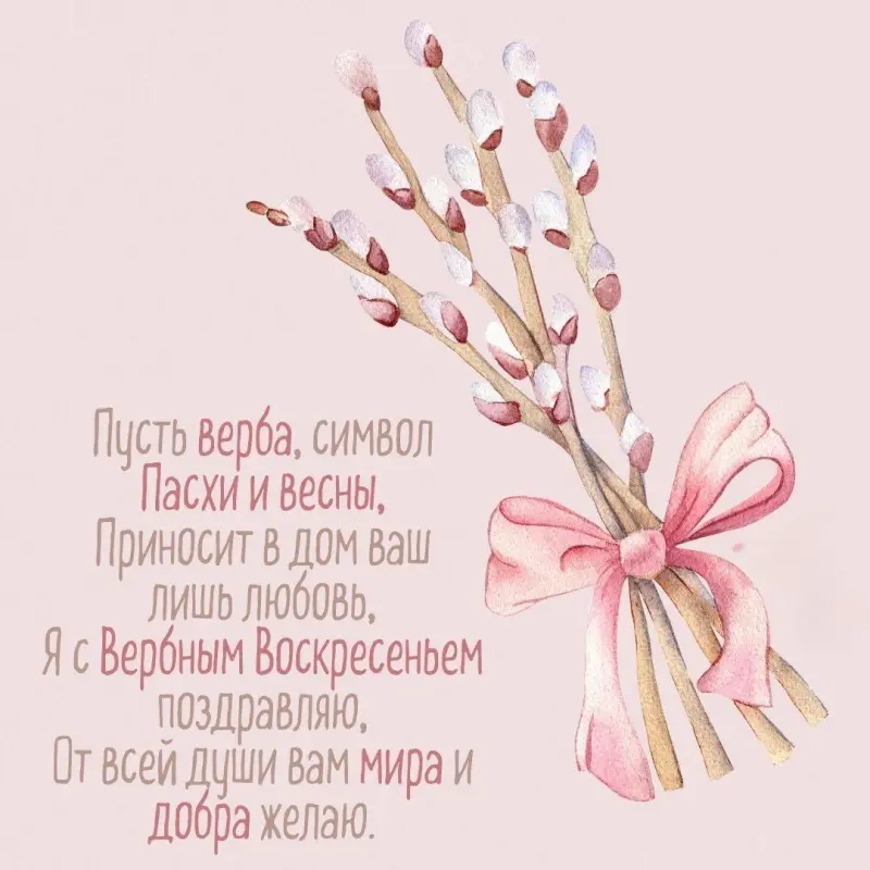Традиции Вербного воскресенья и коллекция открыток для поздравления
