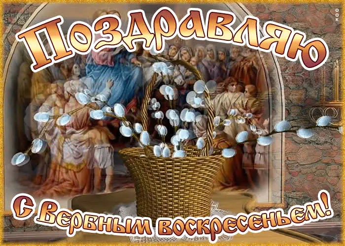 Традиции Вербного воскресенья и коллекция открыток для поздравления