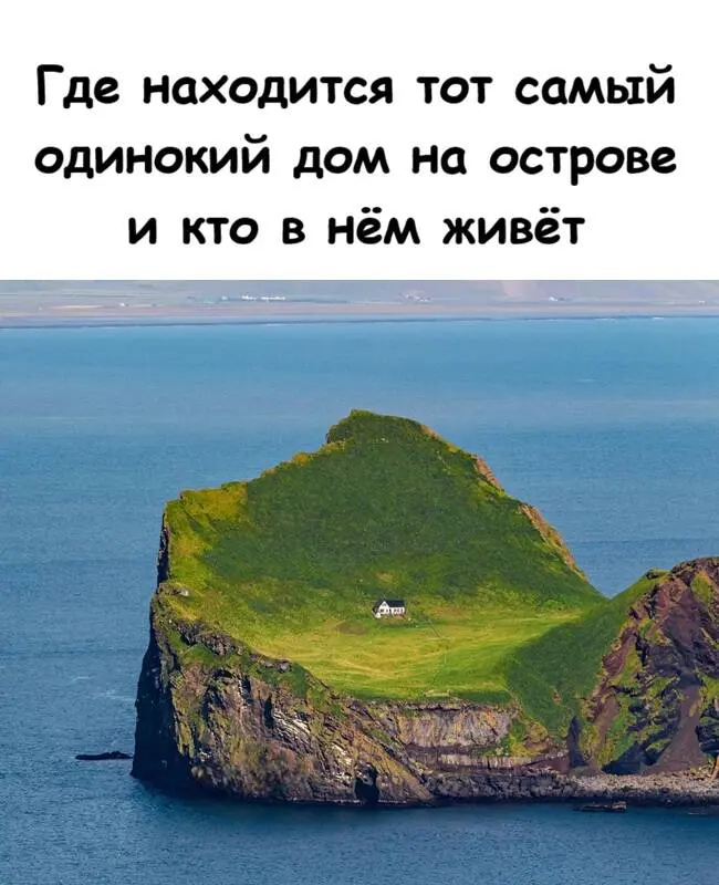 Тайна белого дома: кто на самом деле живёт на самом одиноком острове Исландии