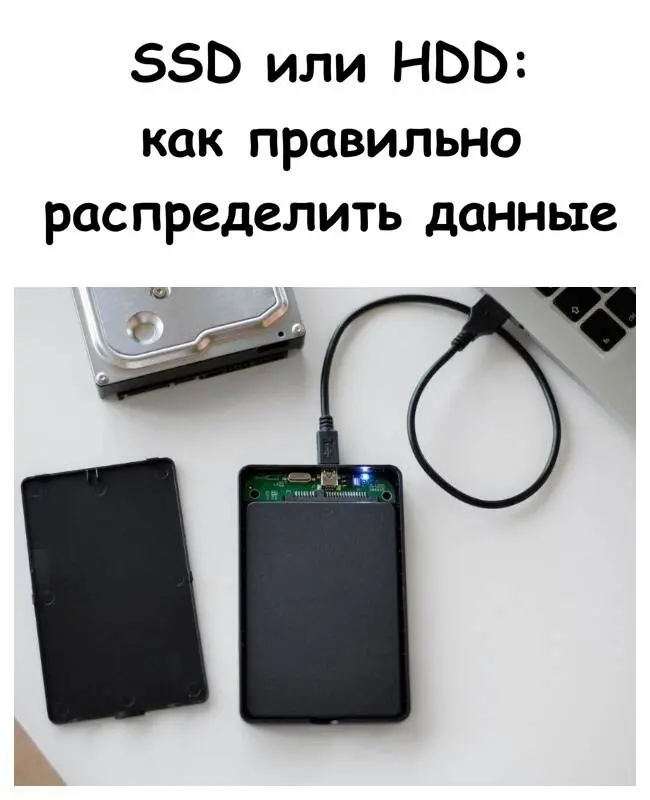 SSD или HDD: как правильно распределить данные для скорости и надёжности