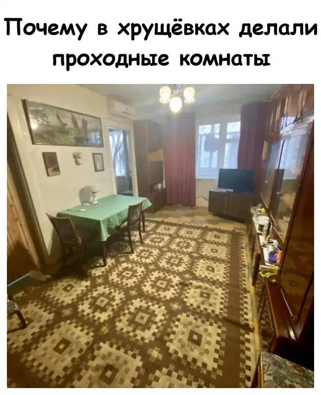 Зачем в хрущёвках делали проходные комнаты: скрытые причины советского проекта