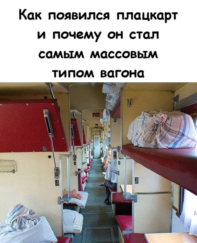 От Platz-Karte до плацкарта: как появился самый народный тип вагона