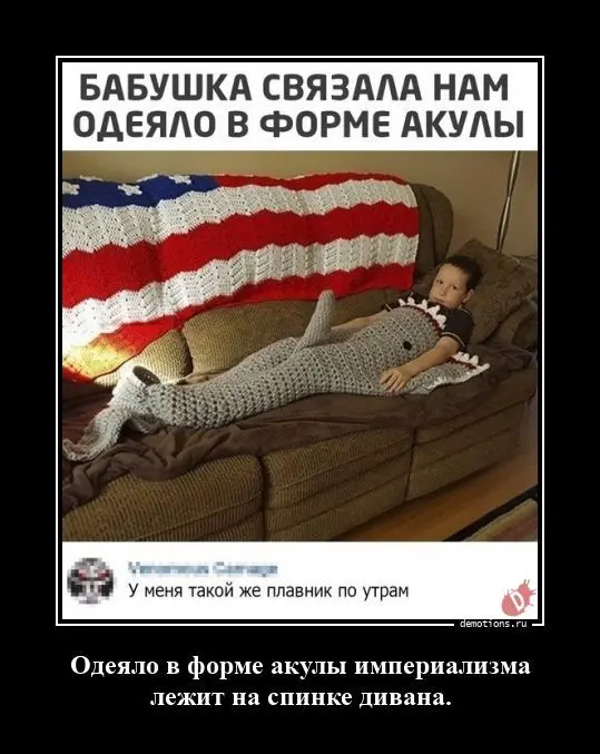 Демотиватор про одеяло в форме акулы