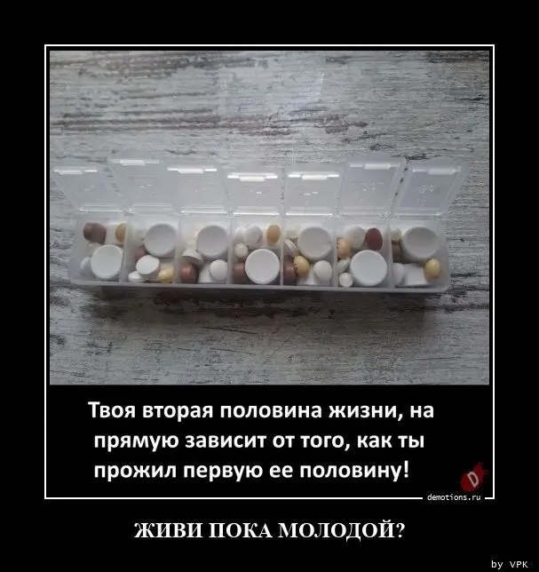 Демотиватор с советом жить, пока молодой