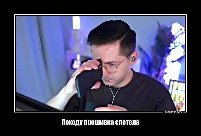 Демотиватор про прошивку