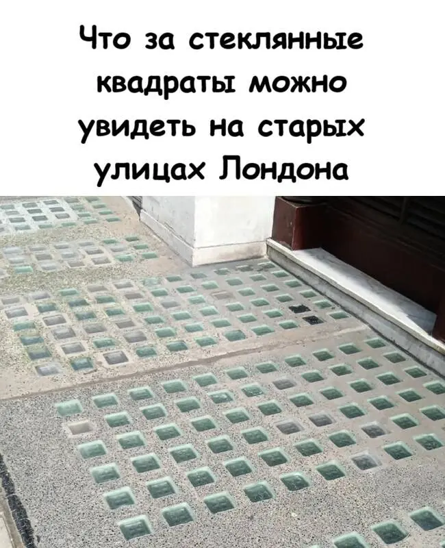 Секрет стеклянных квадратов в тротуарах Лондона