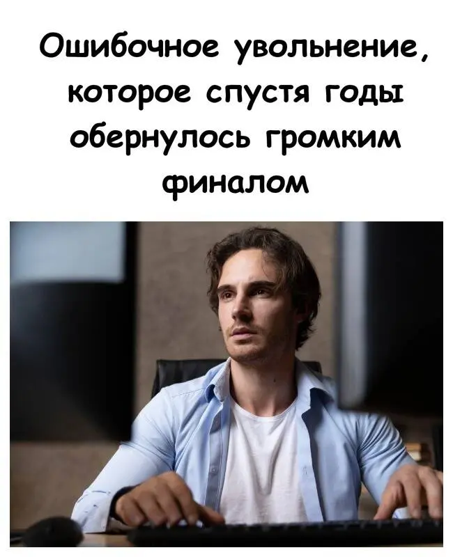 Холодная месть: как уволенный сотрудник спустя годы разоблачил воровку и устроил ей финальный позор