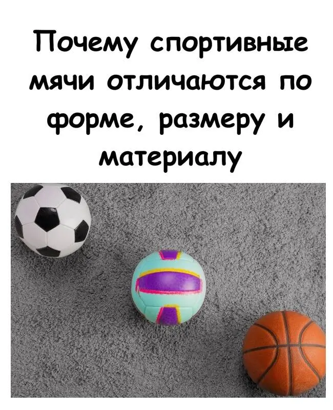 От пузыря до димпла: почему мячи для разных видов спорта такие разные