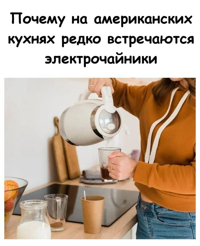 Почему в США почти не используют электрочайники: главные причины