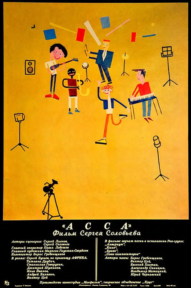 Постер фильма Асса с портретом Цоя