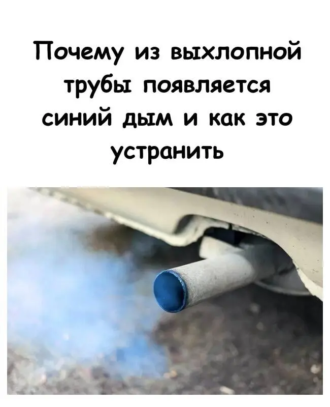 Синий дым из выхлопной трубы: сигнал о серьезных проблемах с двигателем