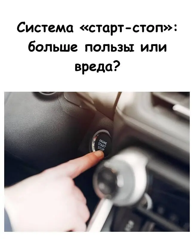 Система старт-стоп: реальная выгода или лишняя головная боль?