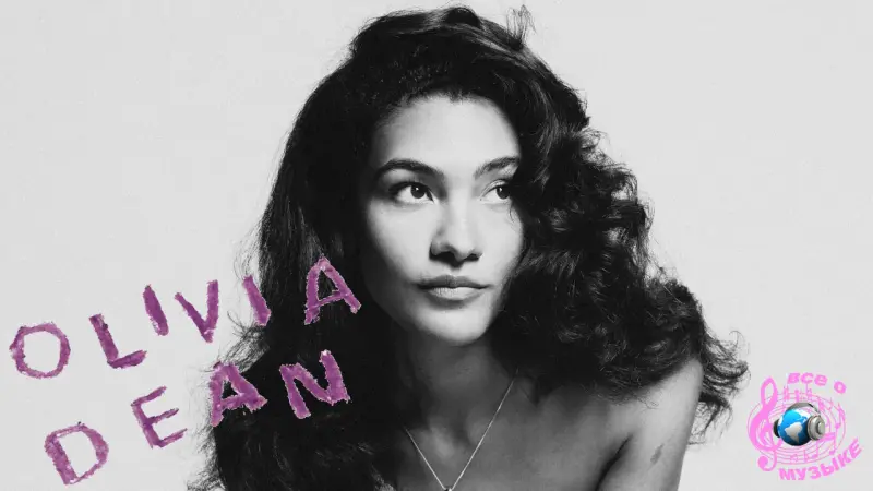 Триумф Оливии Дин: хит 