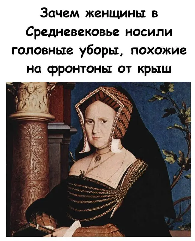 Зачем средневековые дамы носили на головах «крыши» домов?