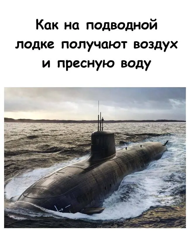 Как подводная лодка создает воздух и воду для экипажа