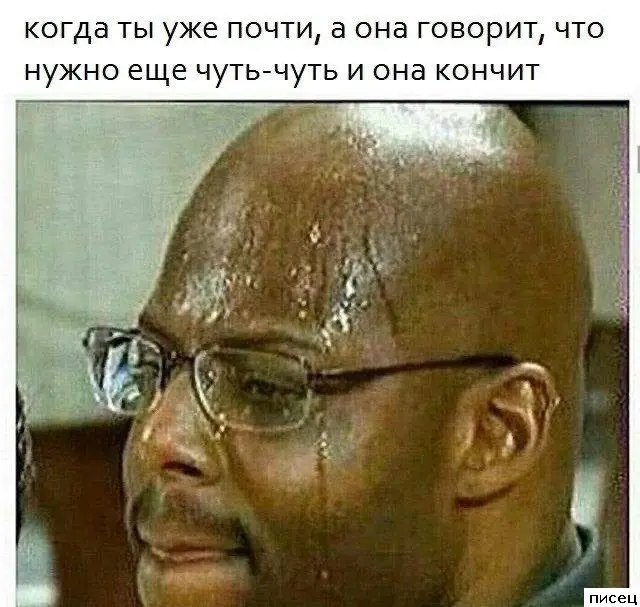 Смешные приколы Писца на тему «Когда»