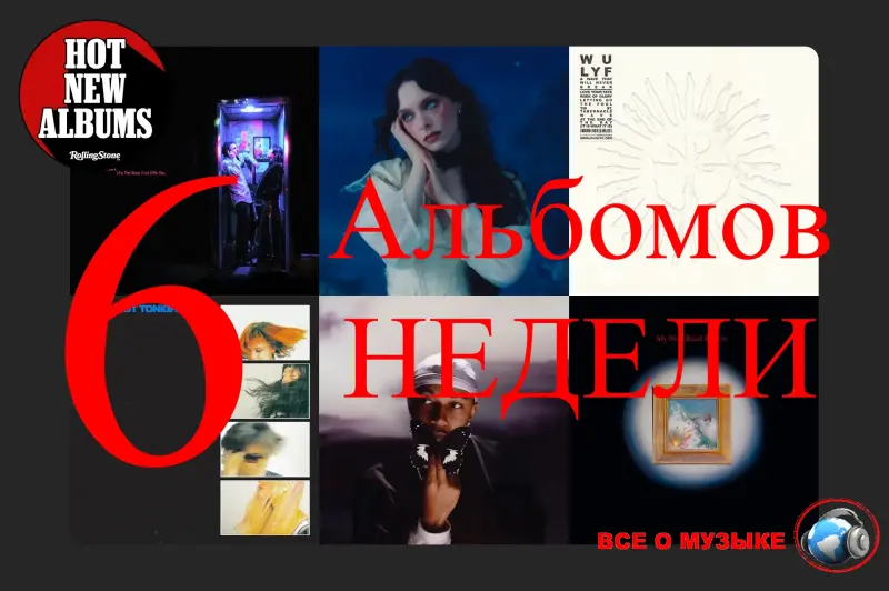 Музыкальные новинки недели: что стоит послушать