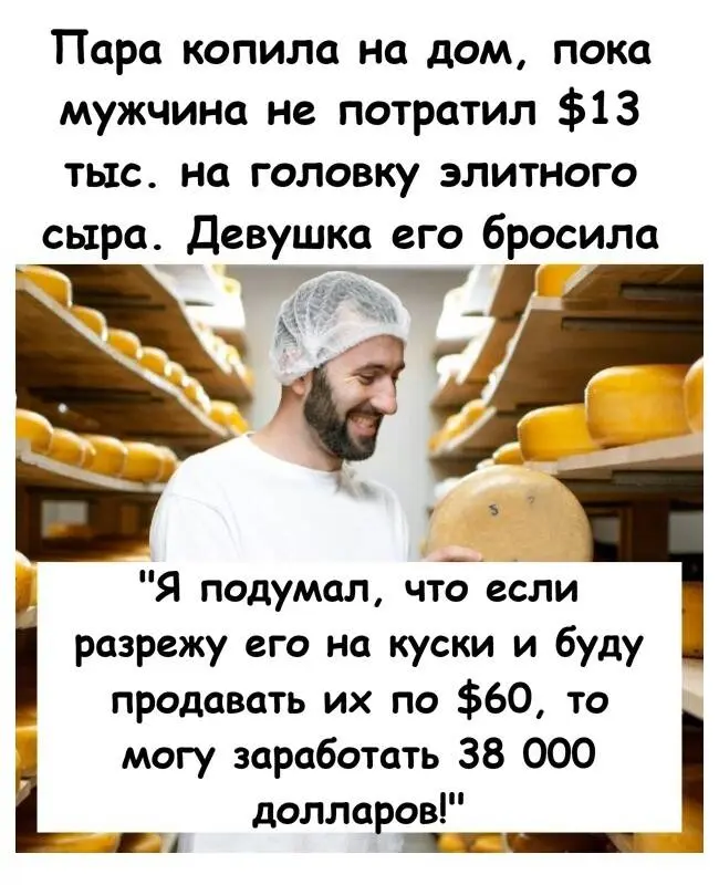Мечта о доме рассыпалась, как сыр: парень потратил все накопления на гигантский чеддер