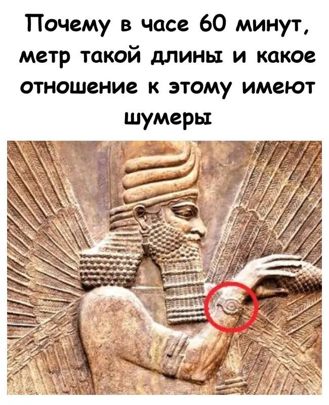 Как шумеры определили длину метра и почему в часе 60 минут