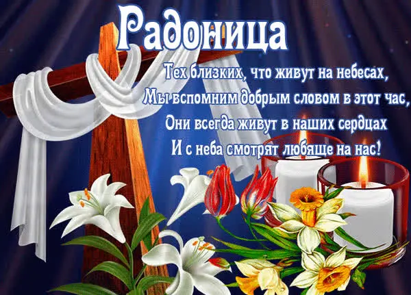 Открытки на Радоницу: более 40 картинок для поминовения близких