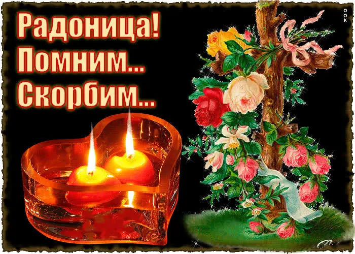 Открытки на Радоницу: более 40 картинок для поминовения близких