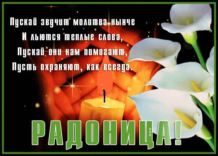 Открытки на Радоницу: более 40 картинок для поминовения близких