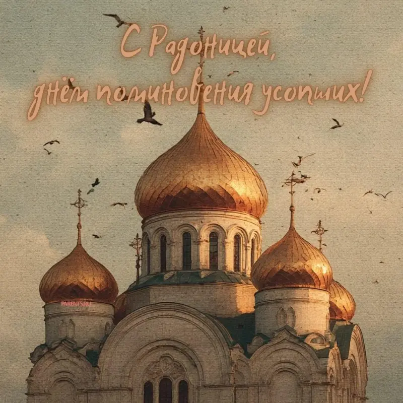 Открытки на Радоницу: более 40 картинок для поминовения близких