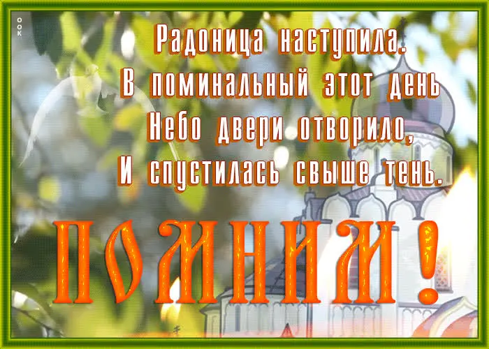 Открытки на Радоницу: более 40 картинок для поминовения близких