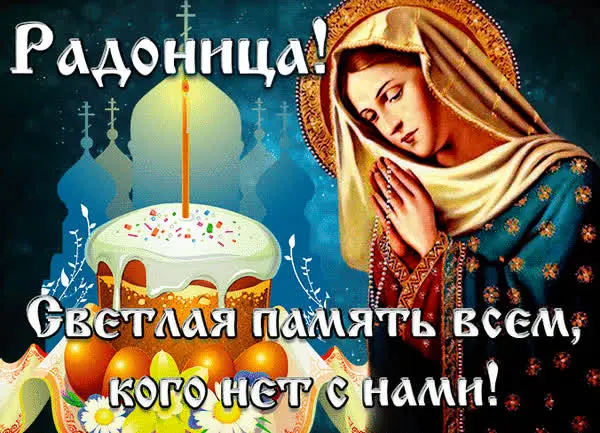 Открытки на Радоницу: более 40 картинок для поминовения близких