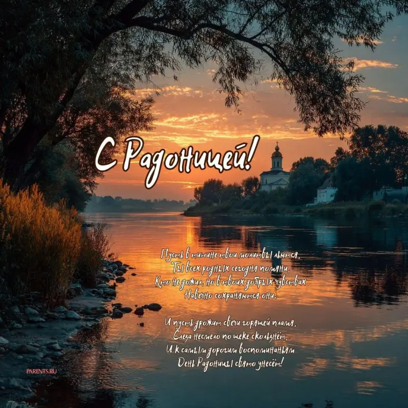 Открытки на Радоницу: более 40 картинок для поминовения близких