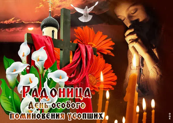 Открытки на Радоницу: более 40 картинок для поминовения близких