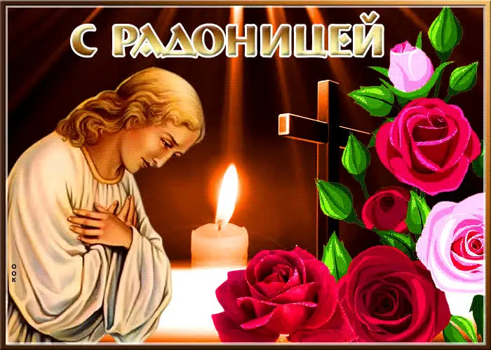 Красивые открытки на Радоницу 2025: скачать бесплатно для поминовения усопших Открытки на Радоницу: более 40 картинок для поминовения близких