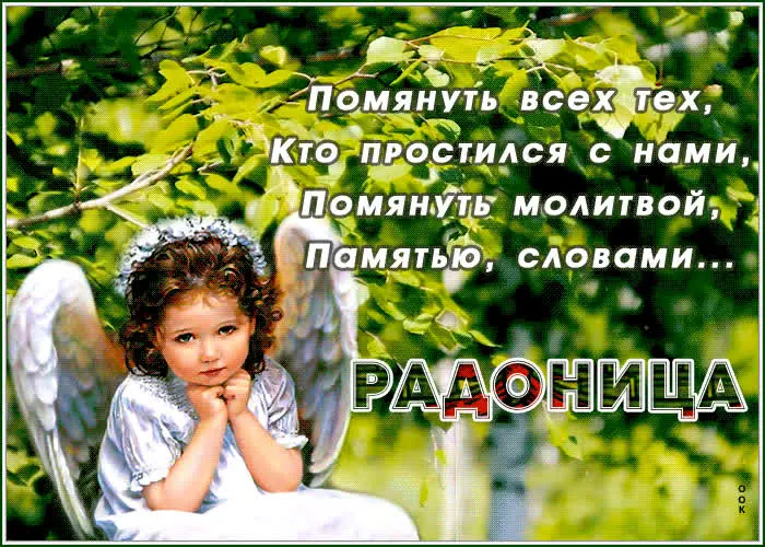 Открытки на Радоницу: более 40 картинок для поминовения близких