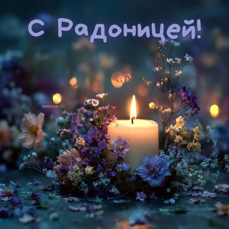 Открытки на Радоницу: более 40 картинок для поминовения близких