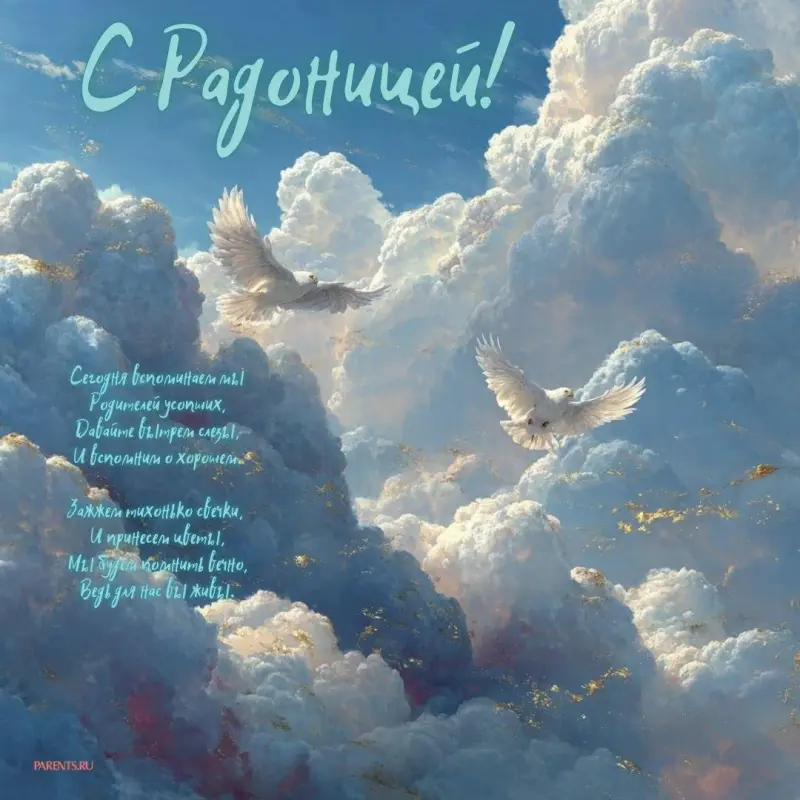 Открытки на Радоницу: более 40 картинок для поминовения близких