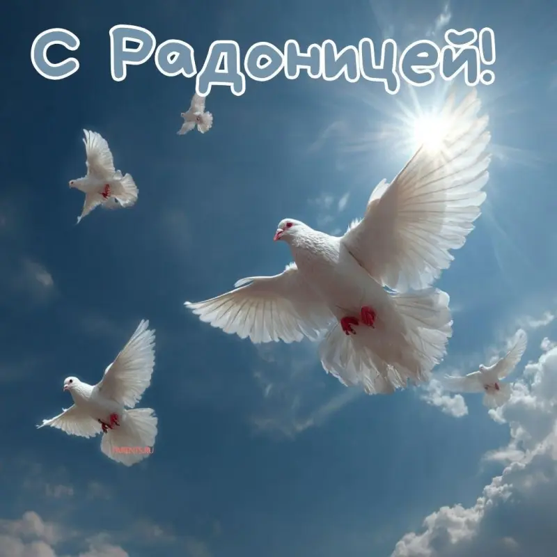 Открытки на Радоницу: более 40 картинок для поминовения близких