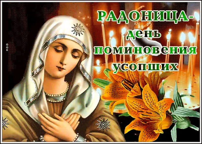 Открытки на Радоницу: более 40 картинок для поминовения близких