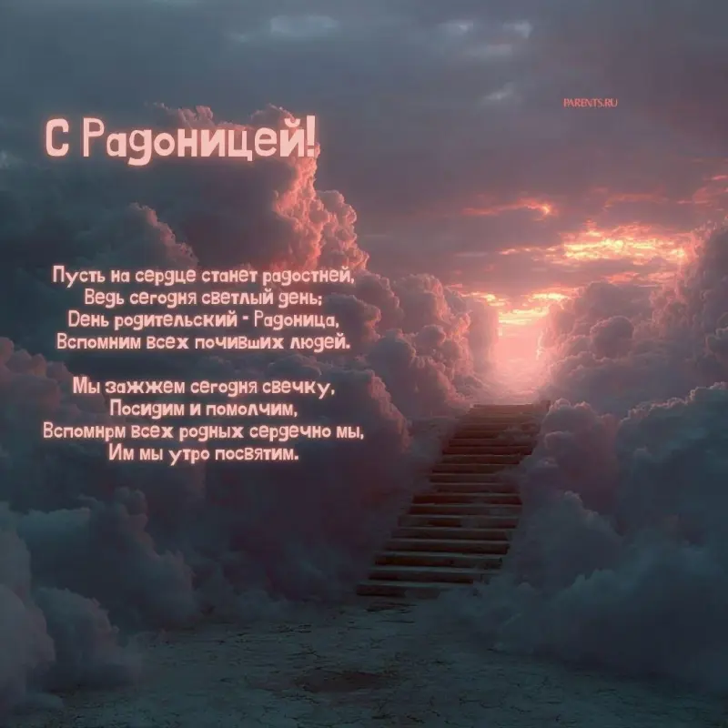 Открытки на Радоницу: более 40 картинок для поминовения близких