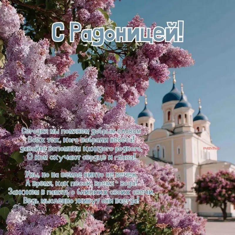 Открытки на Радоницу: более 40 картинок для поминовения близких