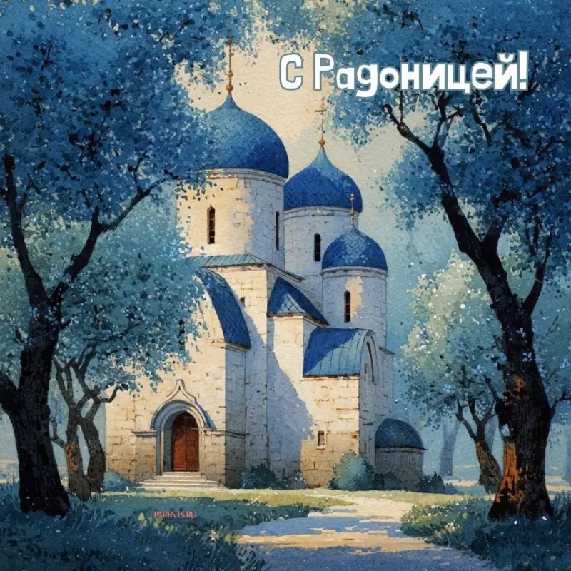 Открытки на Радоницу: более 40 картинок для поминовения близких