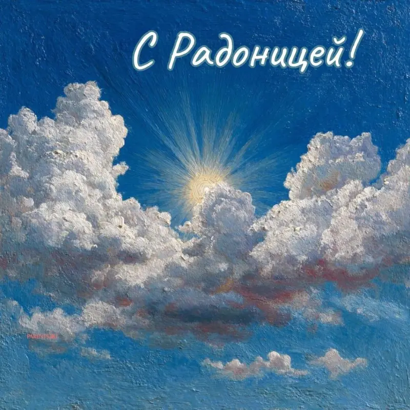 Открытки на Радоницу: более 40 картинок для поминовения близких
