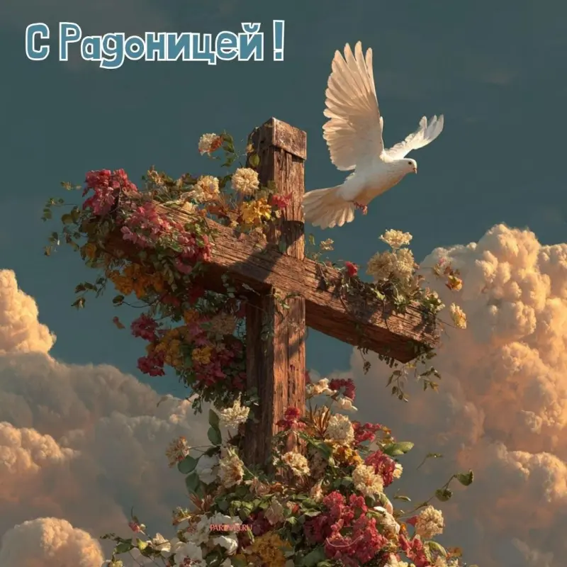 Открытки на Радоницу: более 40 картинок для поминовения близких