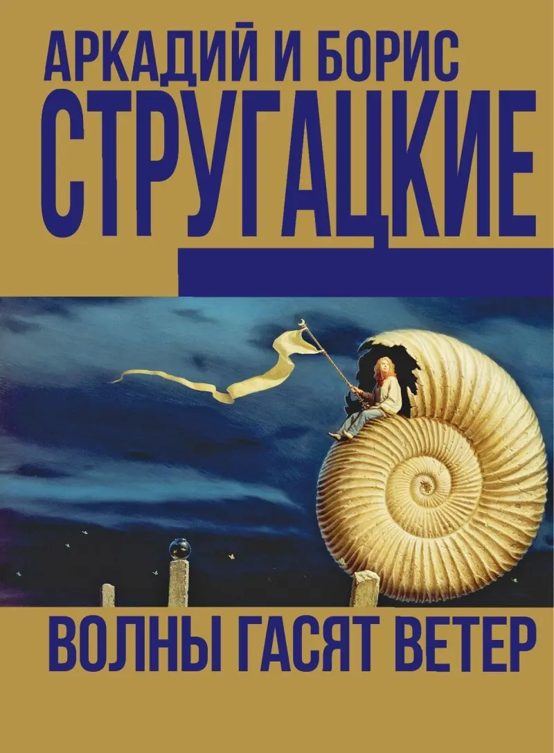 7 главных книг братьев Стругацких, которые должен прочитать каждый