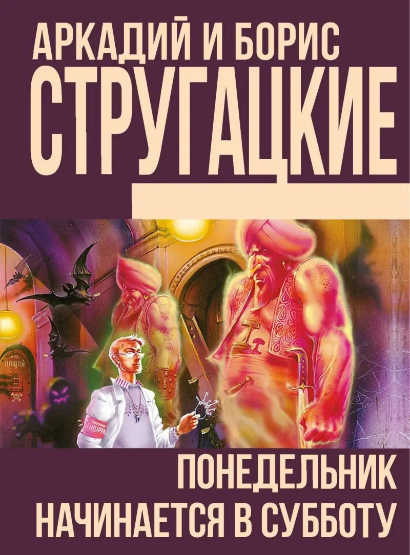 7 главных книг братьев Стругацких, которые должен прочитать каждый